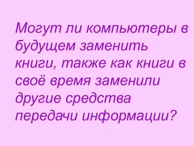 Могут ли компьютеры в будущем заменить книги, также как книги в своё