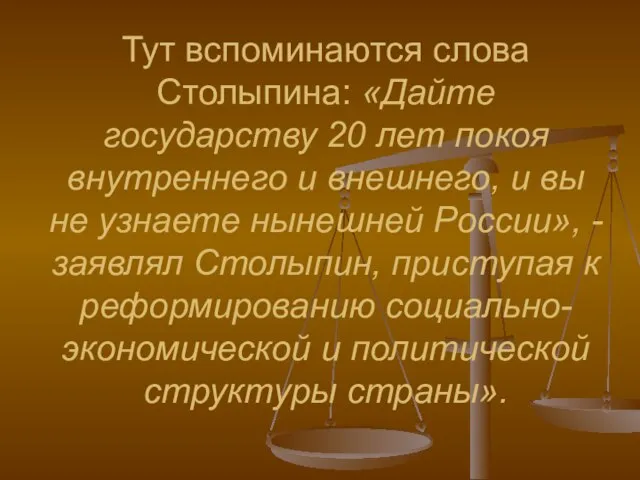 Тут вспоминаются слова Столыпина: «Дайте государству 20 лет покоя внутреннего и внешнего,