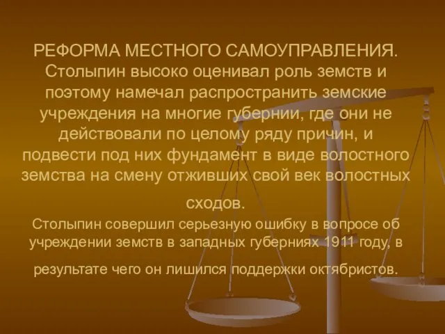 РЕФОРМА МЕСТНОГО САМОУПРАВЛЕНИЯ. Столыпин высоко оценивал роль земств и поэтому намечал распространить