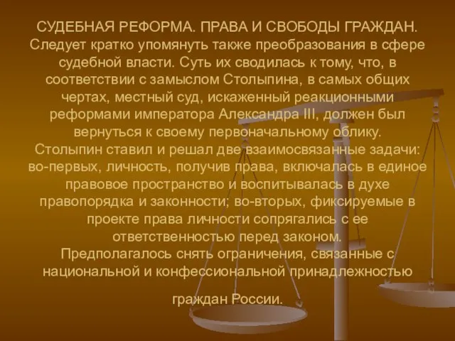 СУДЕБНАЯ РЕФОРМА. ПРАВА И СВОБОДЫ ГРАЖДАН. Следует кратко упомянуть также преобразования в