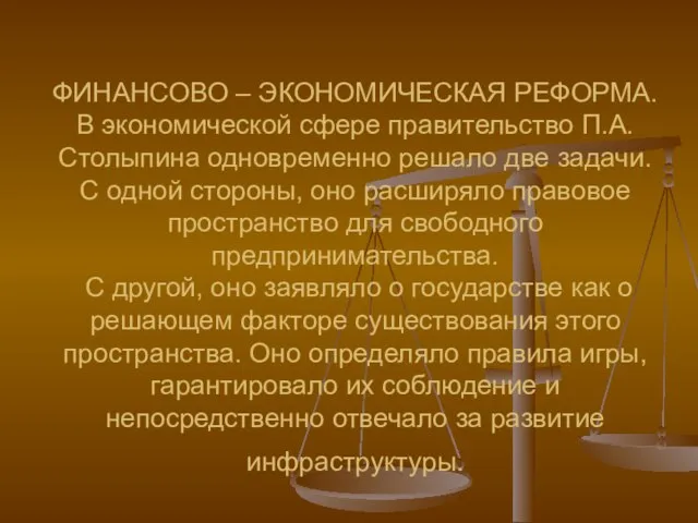 ФИНАНСОВО – ЭКОНОМИЧЕСКАЯ РЕФОРМА. В экономической сфере правительство П.А. Столыпина одновременно решало