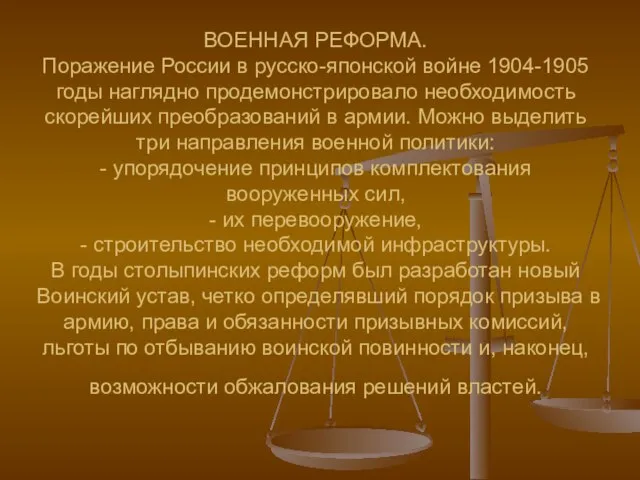 ВОЕННАЯ РЕФОРМА. Поражение России в русско-японской войне 1904-1905 годы наглядно продемонстрировало необходимость