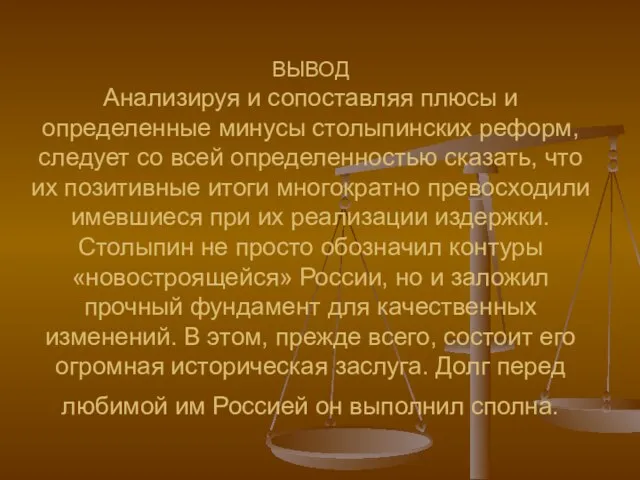 ВЫВОД Анализируя и сопоставляя плюсы и определенные минусы столыпинских реформ, следует со