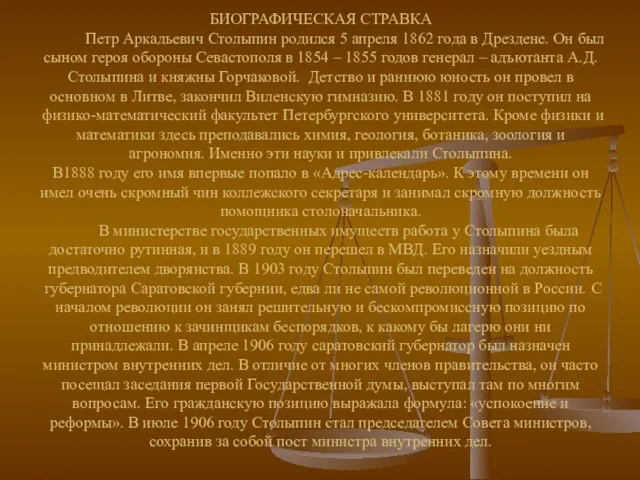 БИОГРАФИЧЕСКАЯ СТРАВКА Петр Аркадьевич Столыпин родился 5 апреля 1862 года в Дрездене.