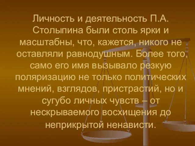 Личность и деятельность П.А.Столыпина были столь ярки и масштабны, что, кажется, никого