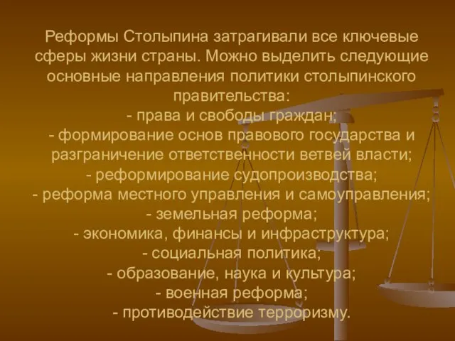 Реформы Столыпина затрагивали все ключевые сферы жизни страны. Можно выделить следующие основные