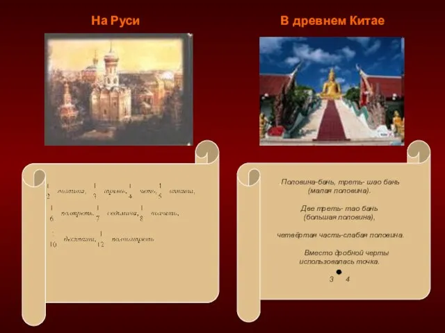 На Руси В древнем Китае ,Половина-бань, треть- шао бань (малая половина). Две