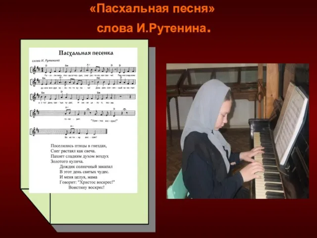 «Пасхальная песня» слова И.Рутенина.