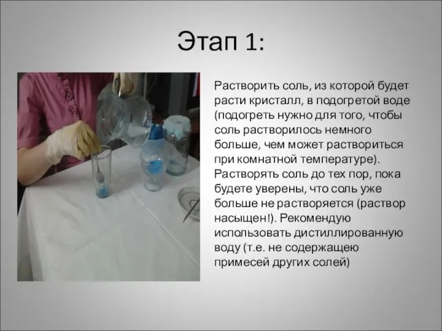 Этап 1: Растворить соль, из которой будет расти кристалл, в подогретой воде