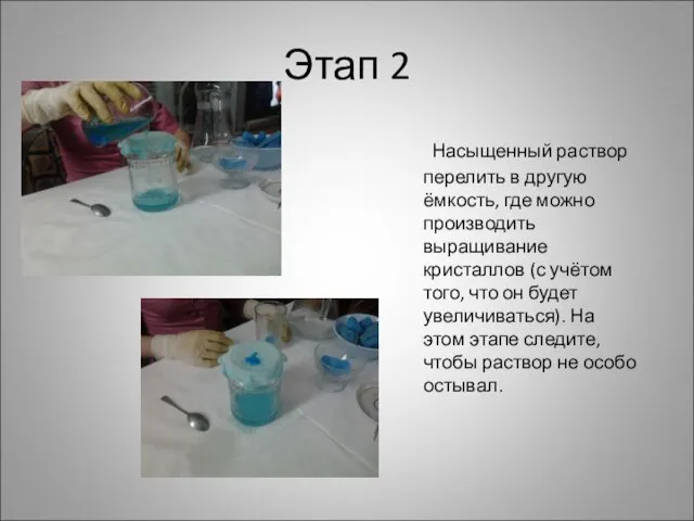 Этап 2 Насыщенный раствор перелить в другую ёмкость, где можно производить выращивание