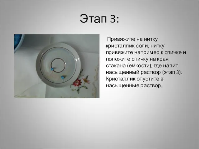 Этап 3: Привяжите на нитку кристаллик соли, нитку привяжите например к спичке