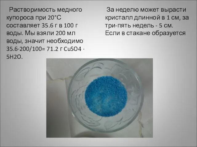 Растворимость медного купороса при 20°С составляет 35.6 г в 100 г воды.