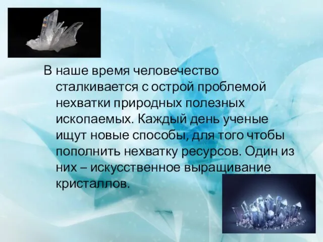 В наше время человечество сталкивается с острой проблемой нехватки природных полезных ископаемых.