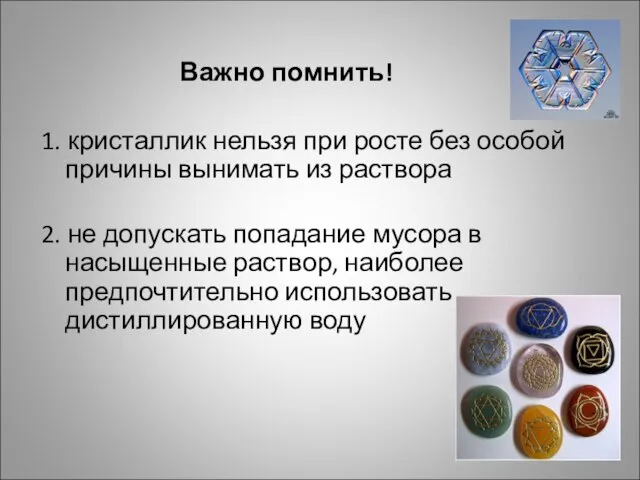 Важно помнить! 1. кристаллик нельзя при росте без особой причины вынимать из