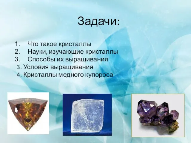 Что такое кристаллы Науки, изучающие кристаллы Способы их выращивания 3. Условия выращивания