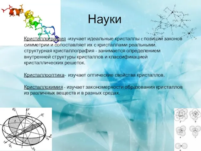 Науки Кристаллография -изучает идеальные кристаллы c позиций законов симметрии и сопоставляет их