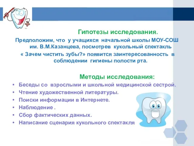 Гипотезы исследования. Предположим, что у учащихся начальной школы МОУ-СОШ им. В.М.Казанцева, посмотрев