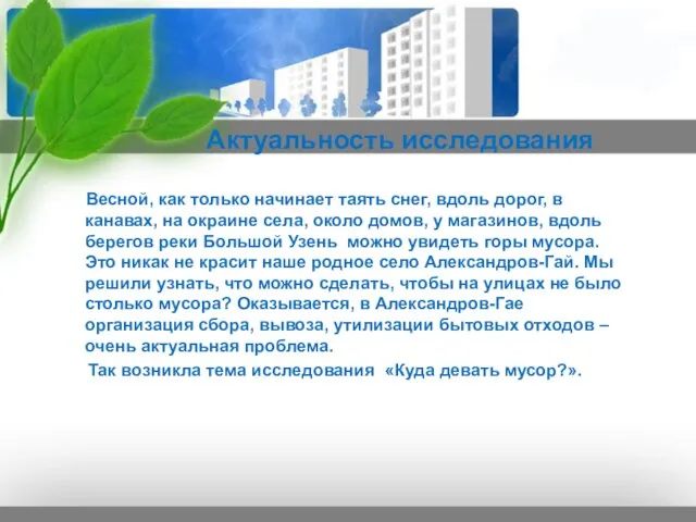 Актуальность исследования Весной, как только начинает таять снег, вдоль дорог, в канавах,