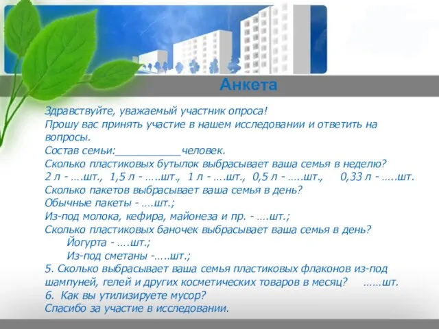 Здравствуйте, уважаемый участник опроса! Прошу вас принять участие в нашем исследовании и