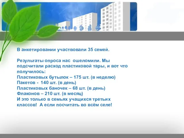 В анкетировании участвовали 35 семей. Результаты опроса нас ошеломили. Мы подсчитали расход