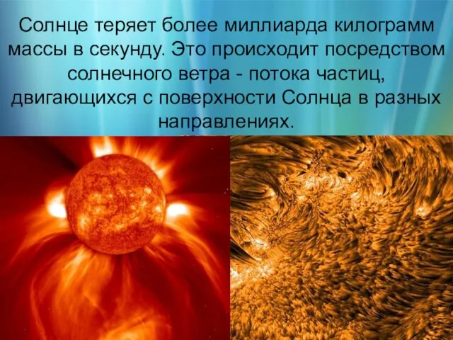 Солнце теряет более миллиарда килограмм массы в секунду. Это происходит посредством солнечного