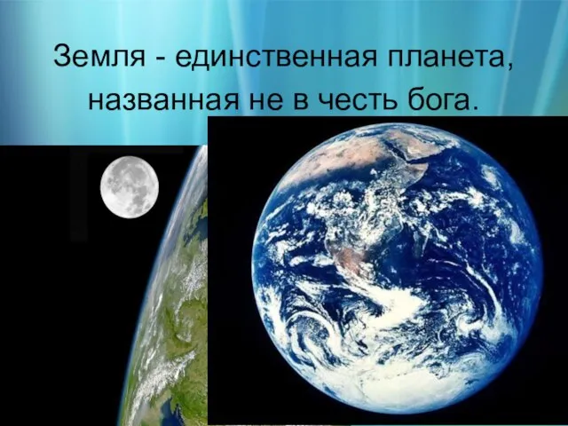 Земля - единственная планета, названная не в честь бога.