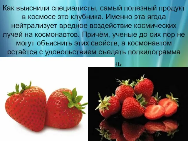 Как выяснили специалисты, самый полезный продукт в космосе это клубника. Именно эта