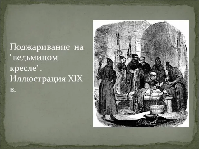 Поджаривание на "ведьмином кресле". Иллюстрация XIX в.