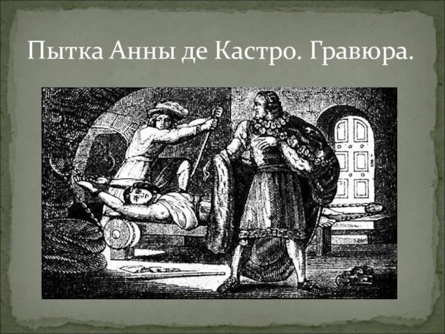 Пытка Анны де Кастро. Гравюра.