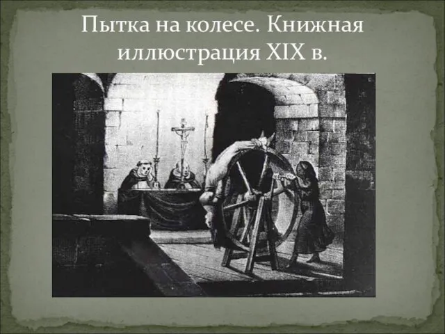 Пытка на колесе. Книжная иллюстрация XIX в.