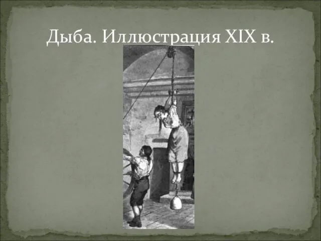 Дыба. Иллюстрация XIX в.