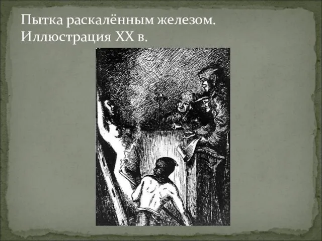 Пытка раскалённым железом. Иллюстрация XX в.