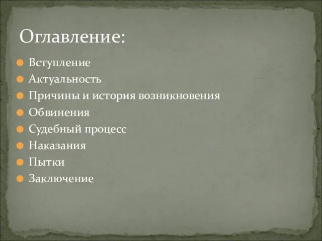 Вступление Актуальность Причины и история возникновения Обвинения Судебный процесс Наказания Пытки Заключение Оглавление: