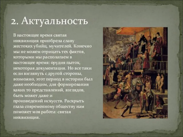 2. Актуальность В настоящее время святая инквизиция приобрела славу жестоких убийц, мучителей.