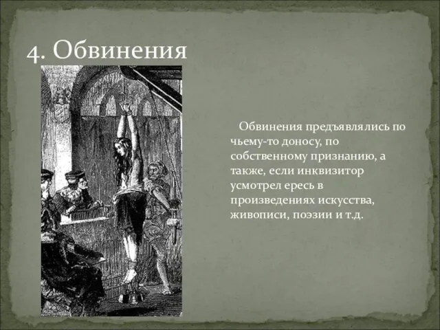 Обвинения предъявлялись по чьему-то доносу, по собственному признанию, а также, если инквизитор