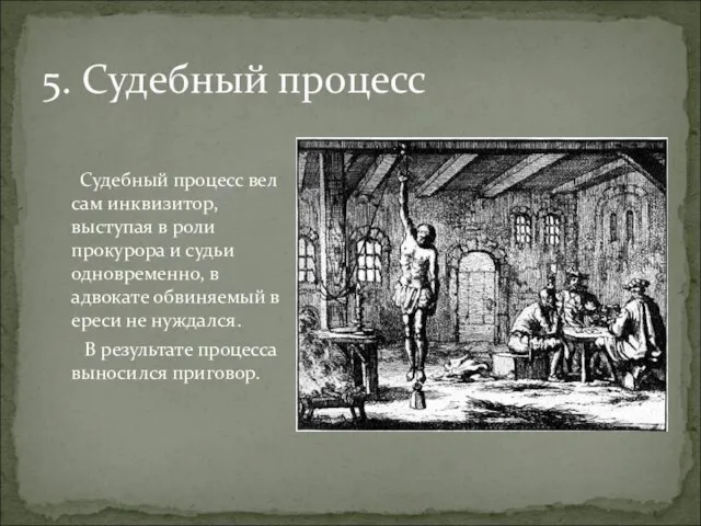 Судебный процесс вел сам инквизитор, выступая в роли прокурора и судьи одновременно,