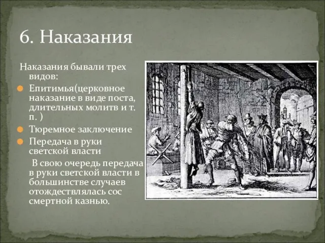 Наказания бывали трех видов: Епитимья(церковное наказание в виде поста, длительных молитв и