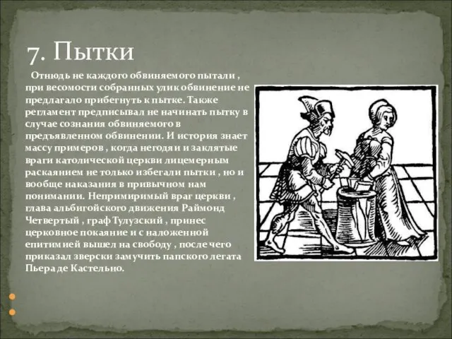 Отнюдь не каждого обвиняемого пытали , при весомости собранных улик обвинение не