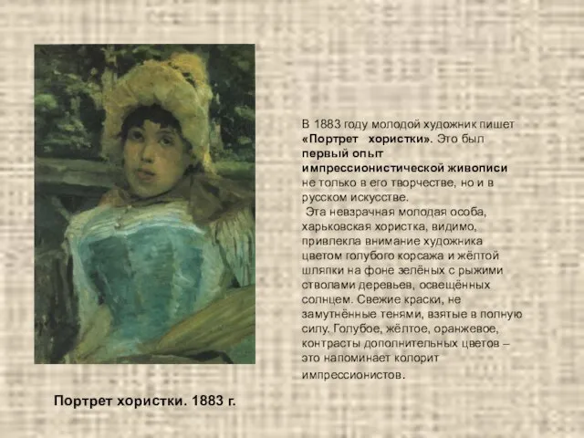 Портрет хористки. 1883 г. В 1883 году молодой художник пишет «Портрет хористки».