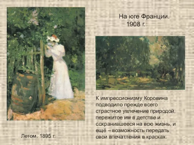 На юге Франции. 1908 г. Летом. 1895 г. К импрессионизму Коровина подводило