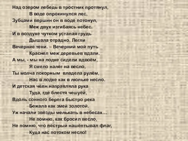Над озером лебедь в тростник протянул, В воде опрокинулся лес, Зубцами вершин