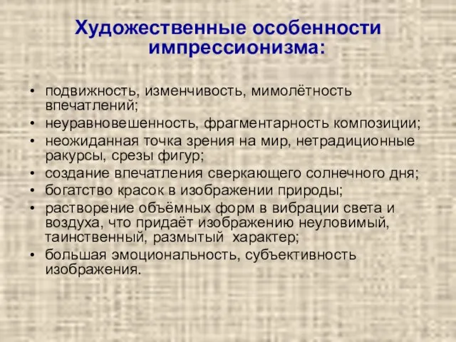 Художественные особенности импрессионизма: подвижность, изменчивость, мимолётность впечатлений; неуравновешенность, фрагментарность композиции; неожиданная точка