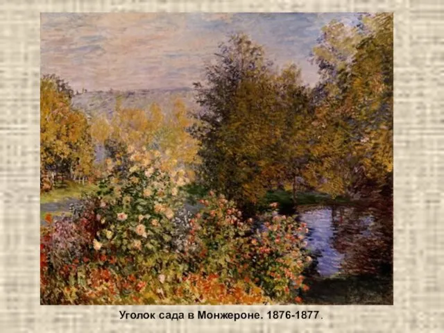 Уголок сада в Монжероне. 1876-1877.