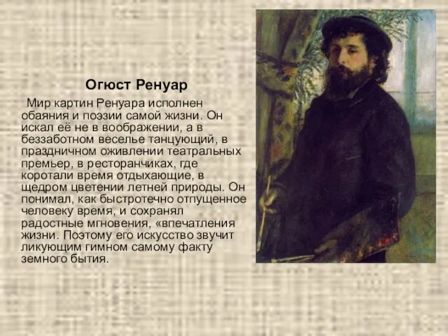 Огюст Ренуар Мир картин Ренуара исполнен обаяния и поэзии самой жизни. Он