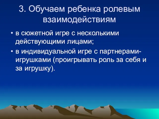 3. Обучаем ребенка ролевым взаимодействиям в сюжетной игре с несколькими действующими лицами;