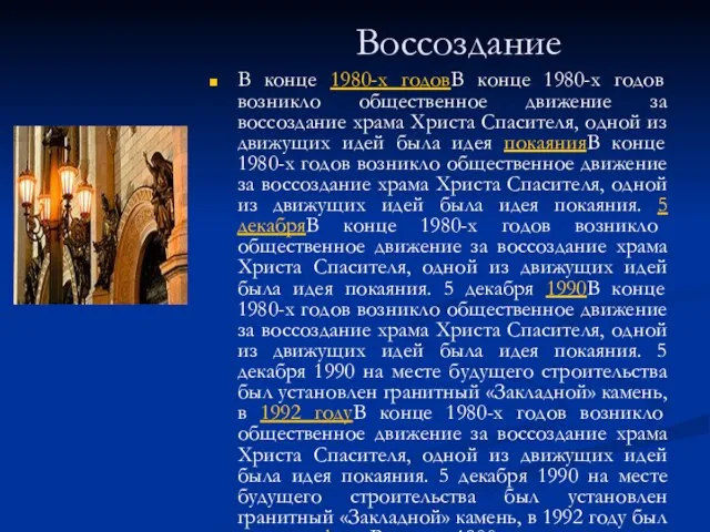 Воссоздание В конце 1980-х годовВ конце 1980-х годов возникло общественное движение за