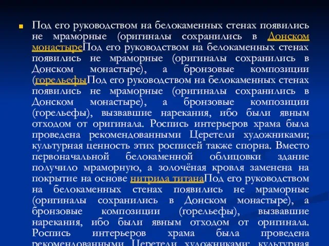 Под его руководством на белокаменных стенах появились не мраморные (оригиналы сохранились в