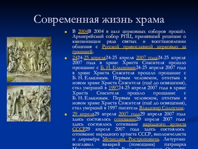 Современная жизнь храма В 2004В 2004 в зале церковных соборов прошёл Архиерейский