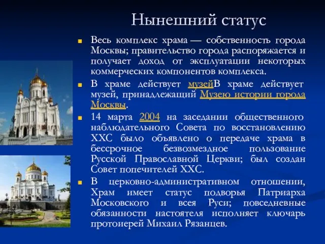 Нынешний статус Весь комплекс храма — собственность города Москвы; правительство города распоряжается