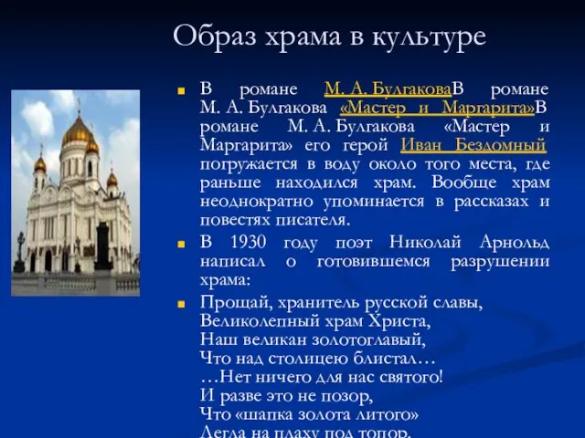 Образ храма в культуре В романе М. А. БулгаковаВ романе М. А.